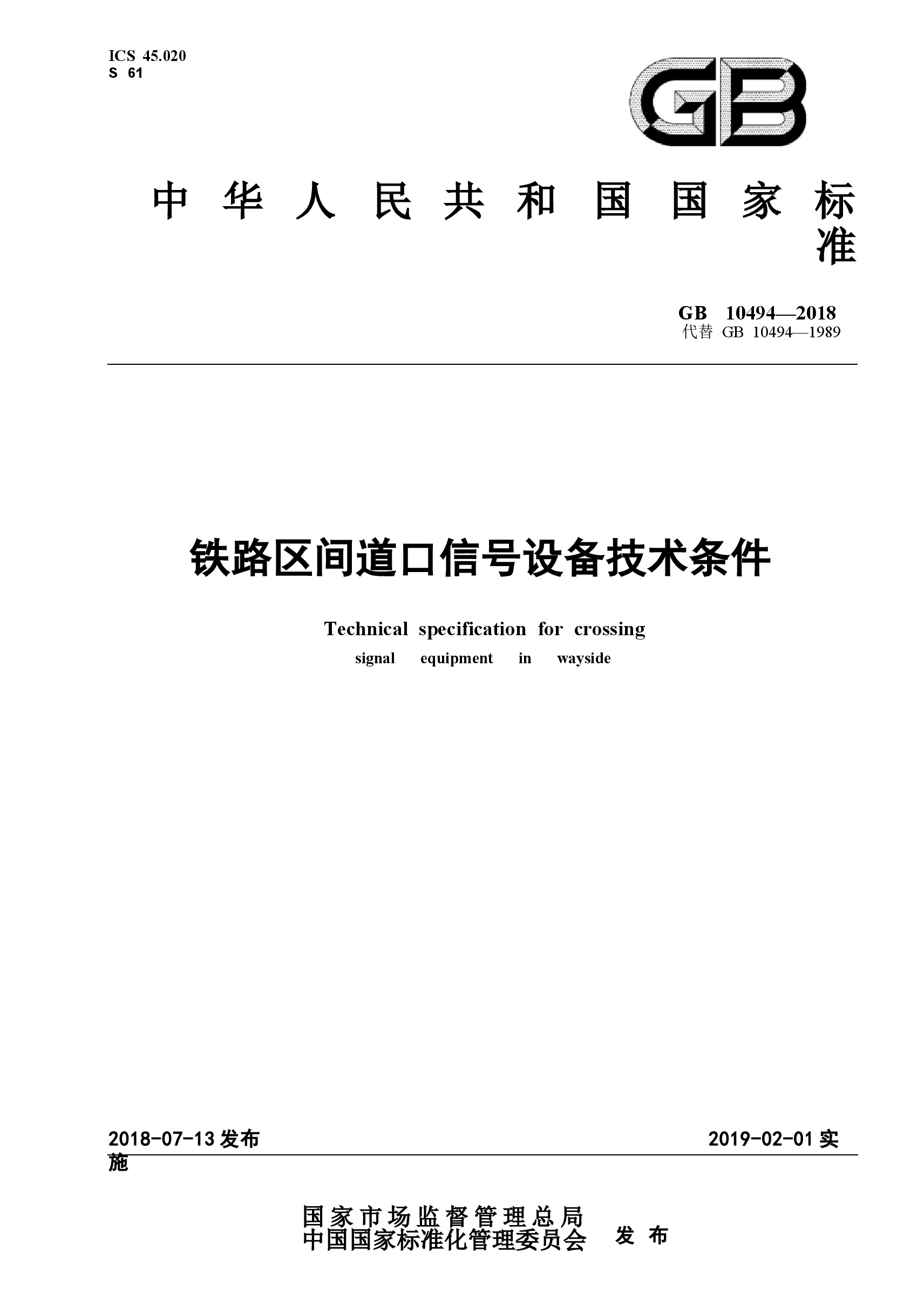 GB10494-2018 铁路区间道口信号设备技术条件.docx,第1页预览