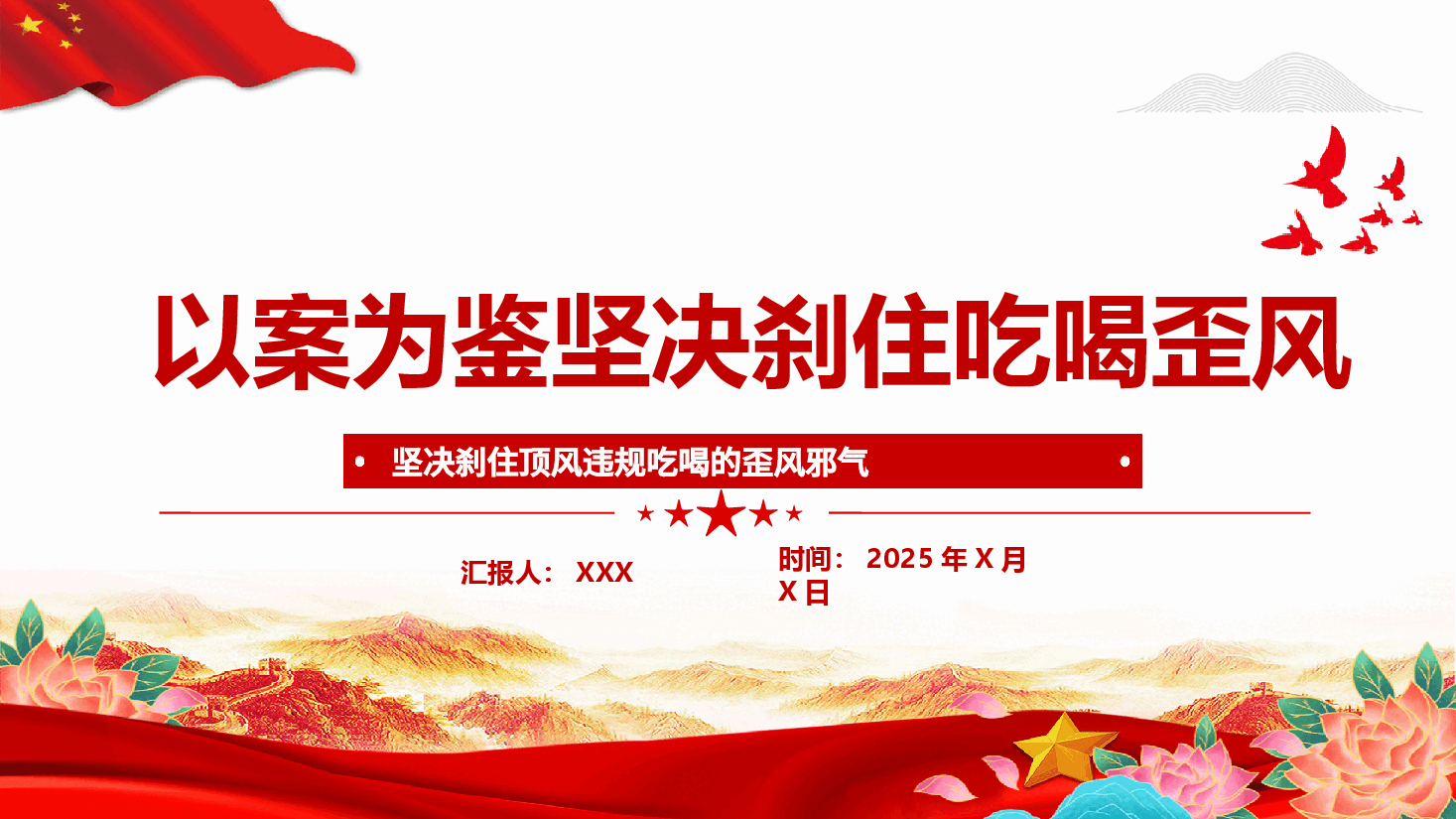 违规吃喝警示教育——以案为鉴坚决刹住吃喝歪风PPT(附文稿).pptx,第1页预览