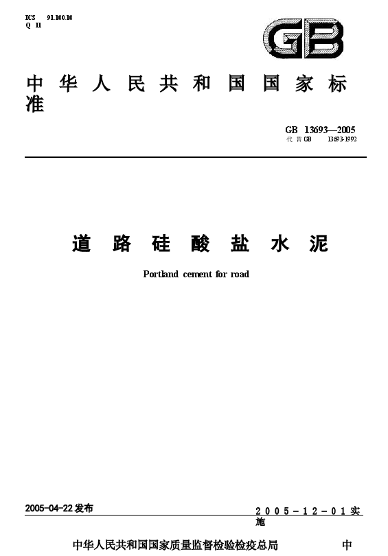 GB13693-2005 道路硅酸盐水泥.docx,第1页预览