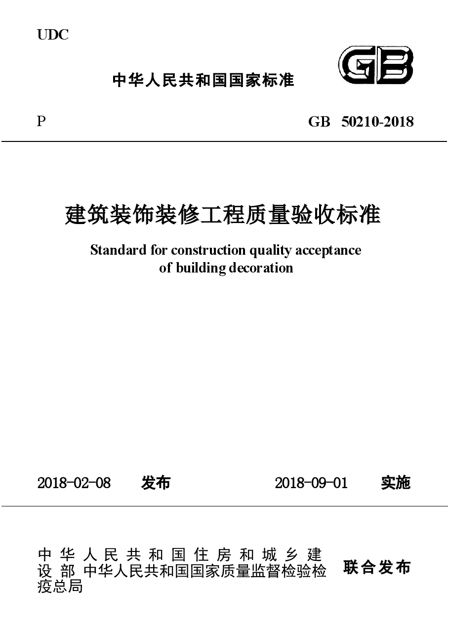 GB 50210-2018 建筑装饰装修工程质量验收标准(1).docx,第1页预览