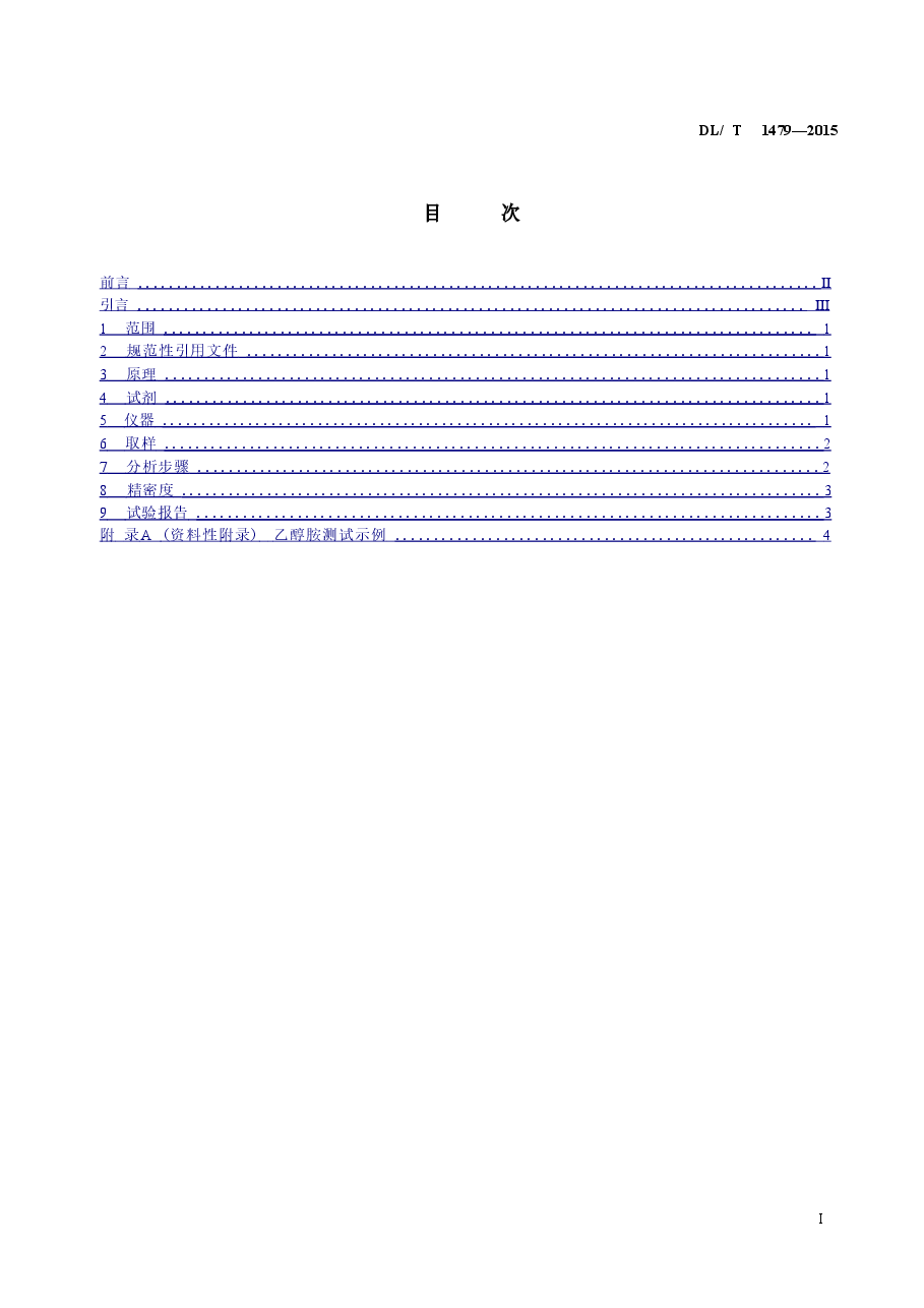 DLT1479-2015 发电厂水汽中乙醇胺浓度的测定 离子色谱法.doc,第2页预览