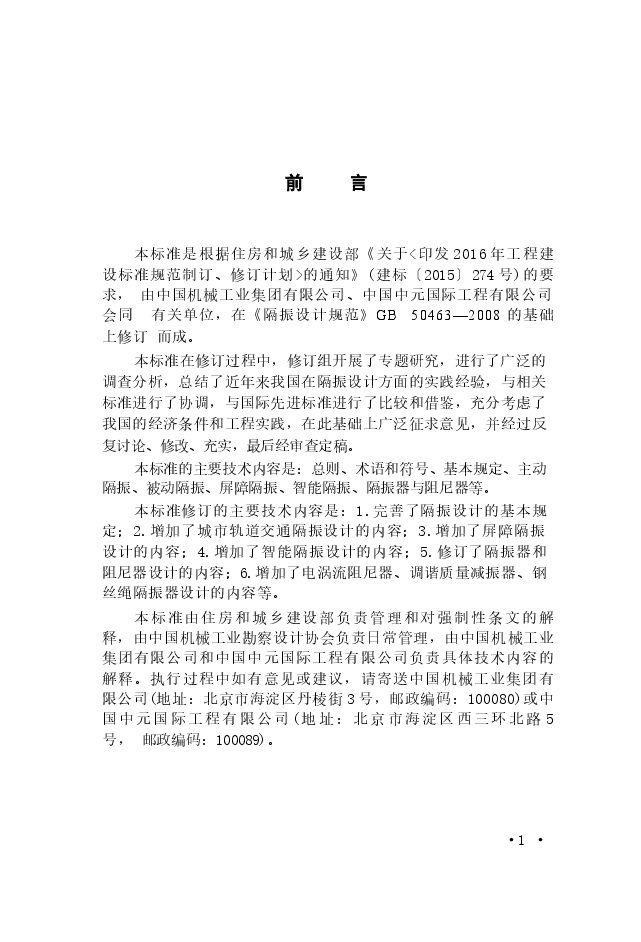 GB_50463-2019_工程隔振设计标准.docx，第4页预览