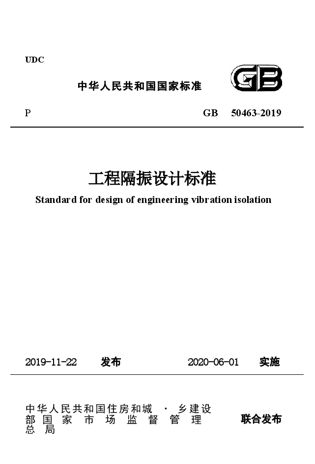 GB_50463-2019_工程隔振设计标准.docx，第1页预览