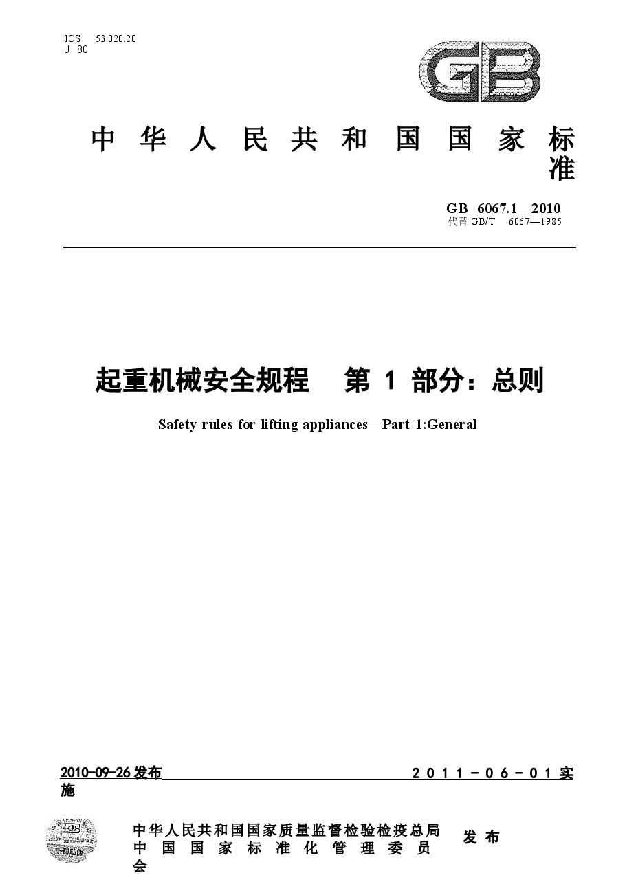 GB6067-2010起重机械安全规程.docx，第1页预览