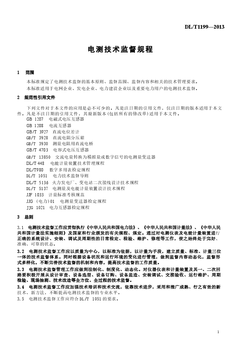 DLT1199-2013 电测技术监督规程.docx,第4页预览