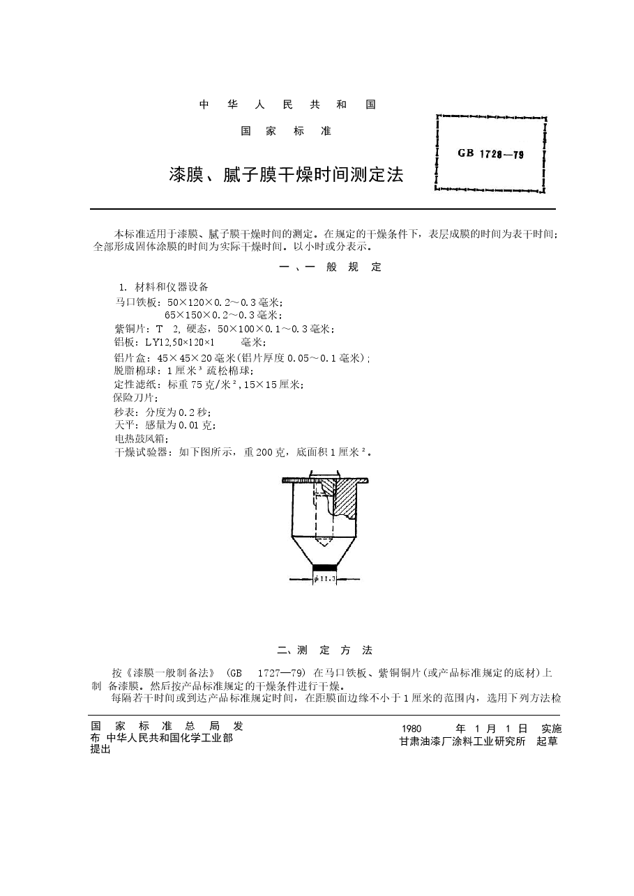 GB1728-1979 漆膜、腻子膜干燥时间测定法.docx,第1页预览