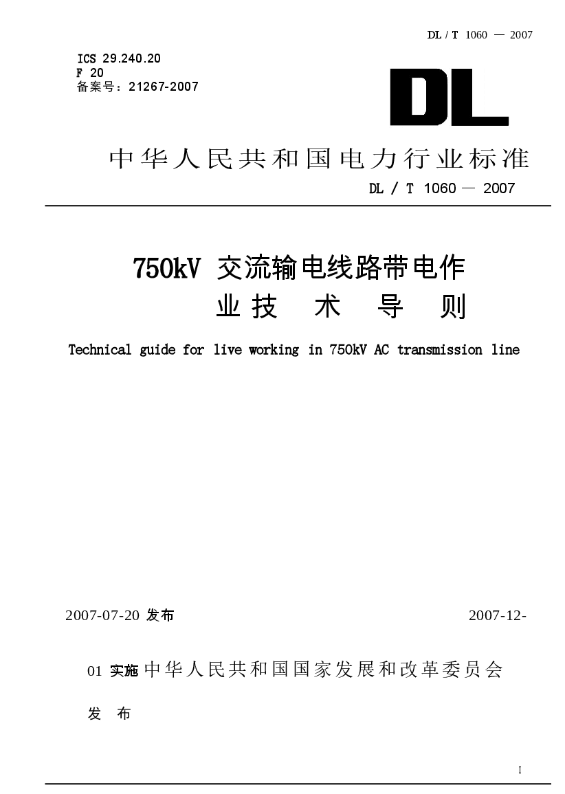 DLT1060-2007 750kV交流输电线路带电作业技术导则.docx,第1页预览