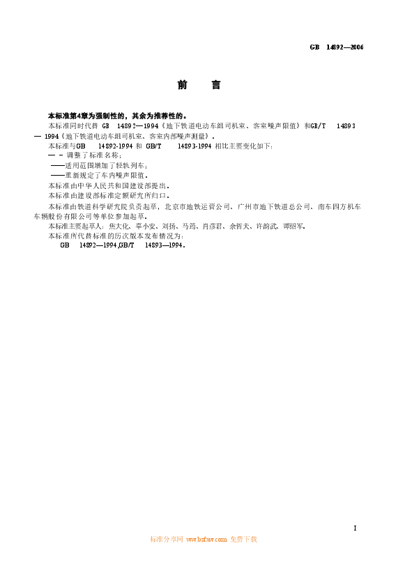GB 14892-2006 城市轨道交通列车 噪声限值和测量方法.doc,第3页预览