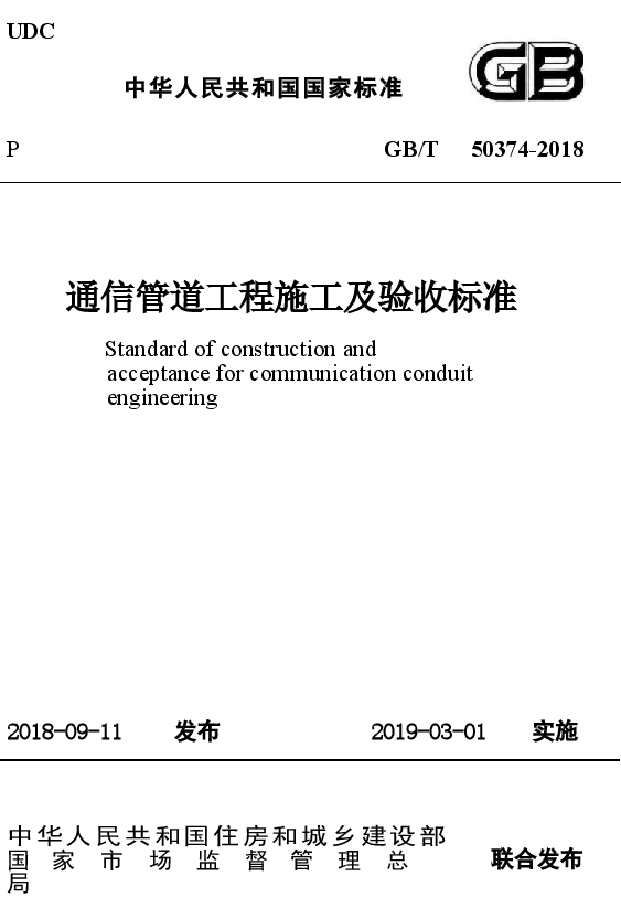 GB∕T 50374-2018 通信管道工程施工及验收标准.docx,第1页预览