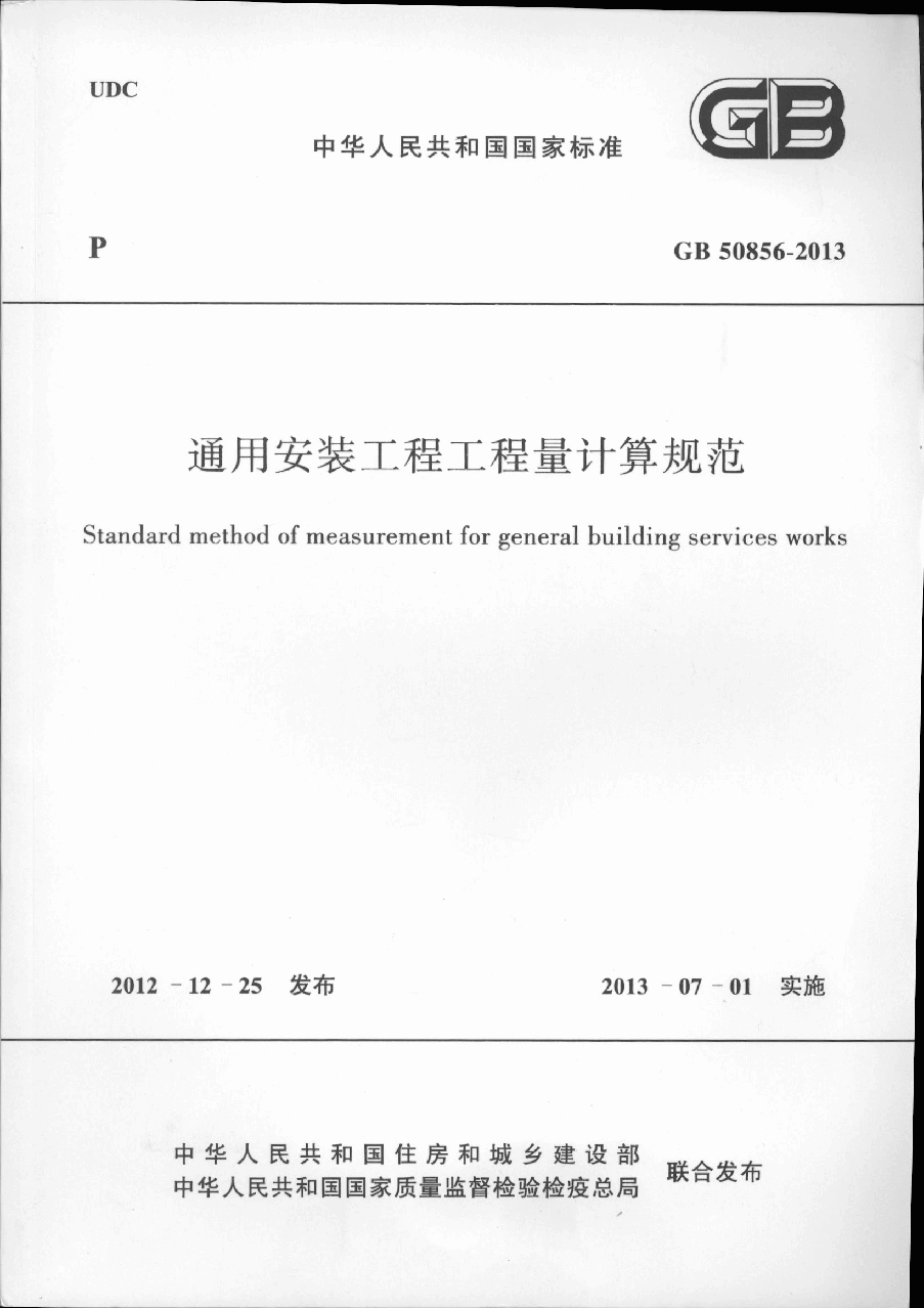 GB50856-2013通用安装工程工程量计算规范.pdf,第1页预览