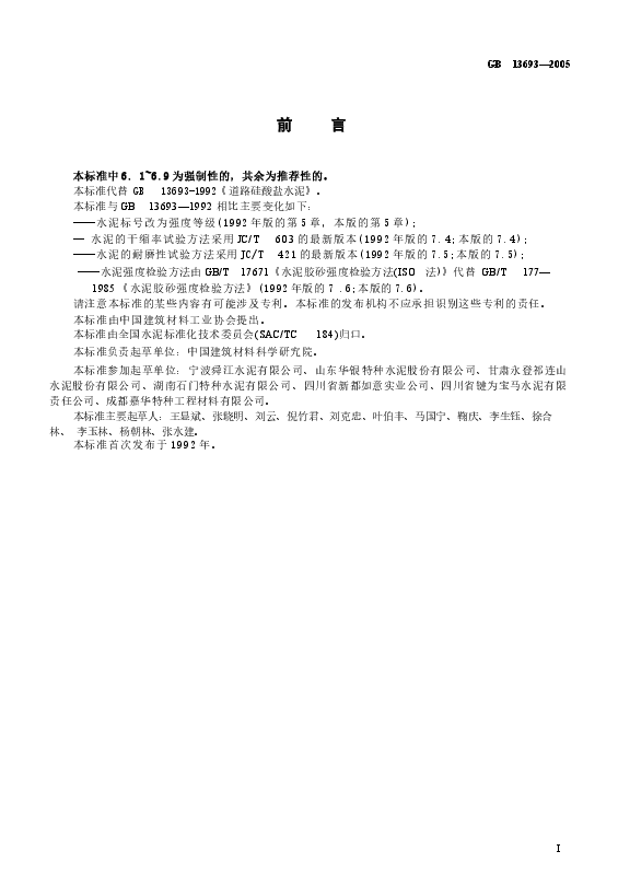 GB13693-2005 道路硅酸盐水泥.docx,第3页预览