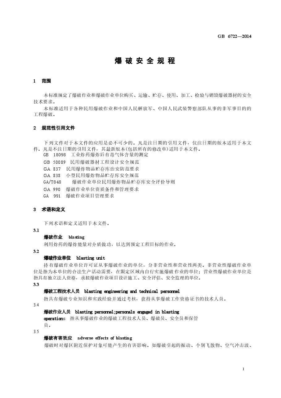 GB6722-2014爆破安全规程.docx,第4页预览