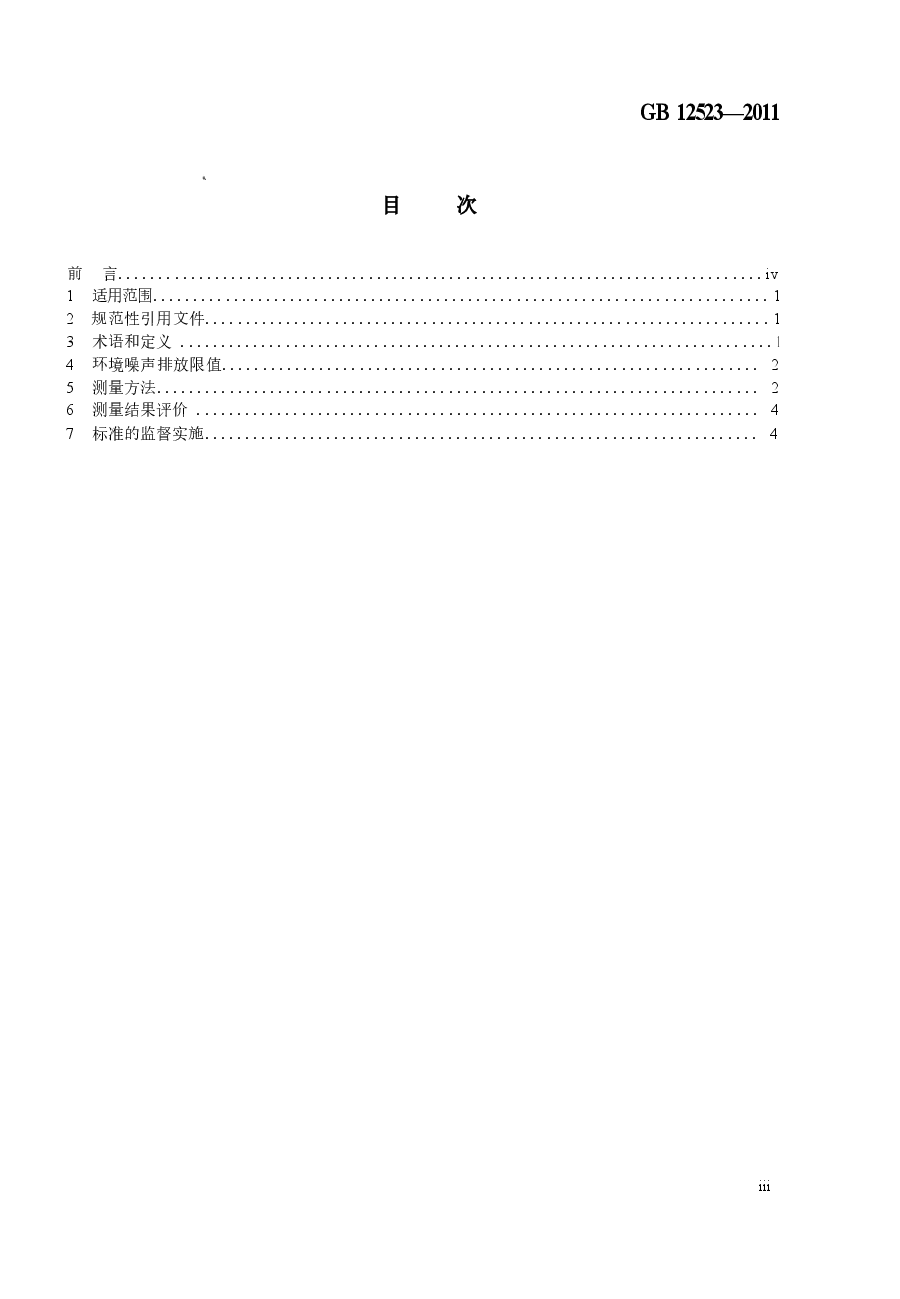 GB12523-2011 建筑施工场界环境噪声排放标准.docx,第3页预览