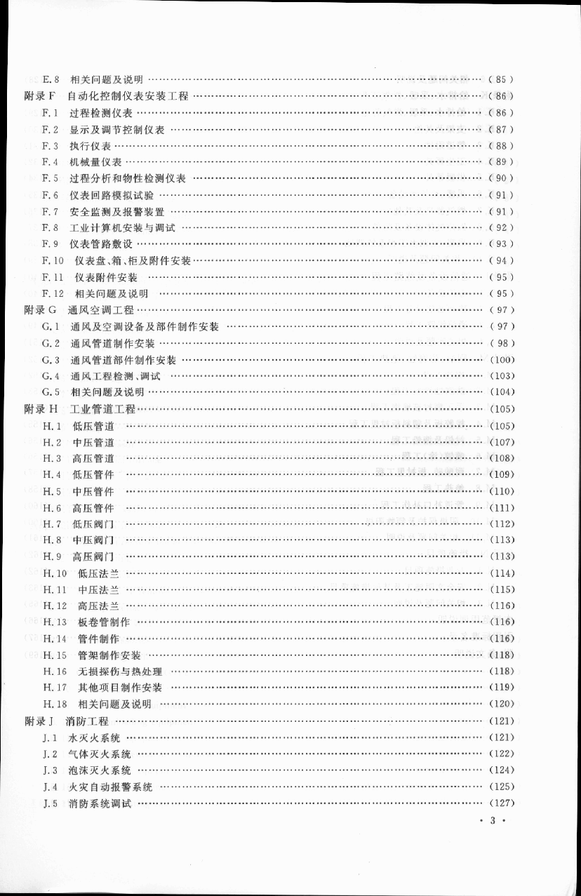 GB50856-2013通用安装工程工程量计算规范.pdf,第4页预览