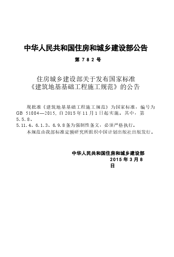 GB 51004-2015 建筑地基基础工程施工规范.docx,第4页预览