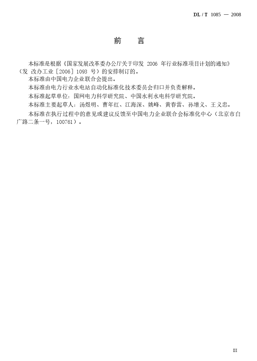 DLT1085-2008 水情自动测报系统技术条件.docx,第4页预览
