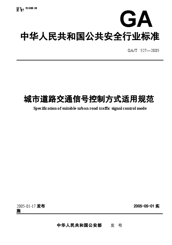 GAT527-2005 城市道路交通信号控制方式适用规范.docx,第1页预览