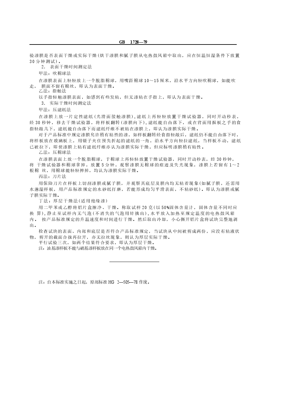 GB1728-1979 漆膜、腻子膜干燥时间测定法.docx,第2页预览