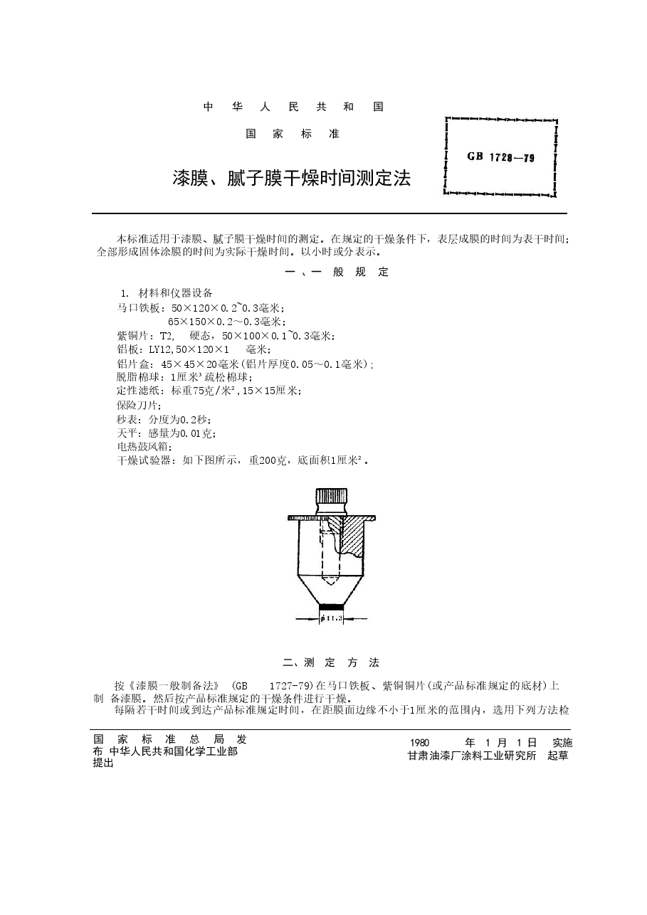 GB1728-1979 漆膜、腻子膜干燥时间测定法.doc,第1页预览