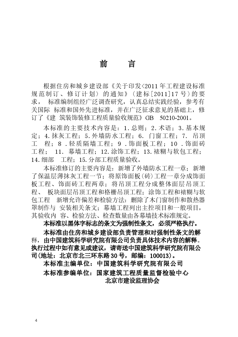 GB 50210-2018 建筑装饰装修工程质量验收标准.docx,第4页预览