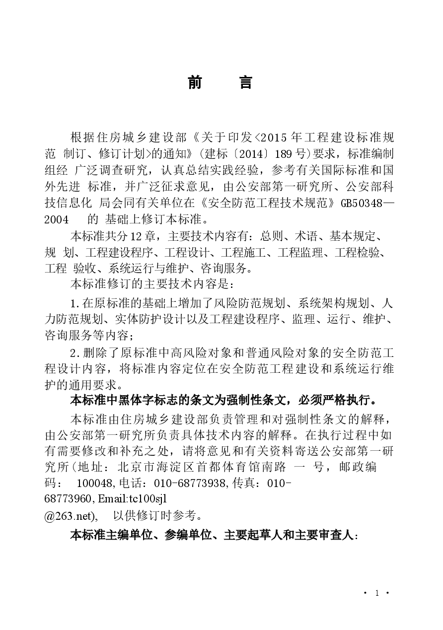 GB_50348-2018_安全防范工程技术标准.docx，第4页预览