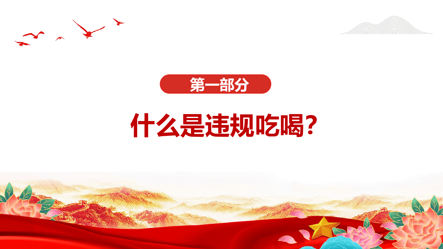 违规吃喝警示教育——以案为鉴坚决刹住吃喝歪风PPT(附文稿).pptx,第4页预览