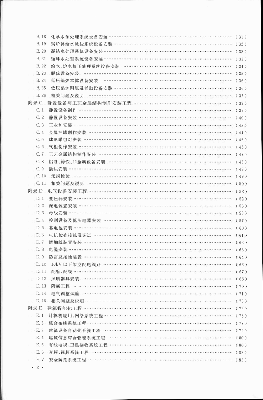 GB50856-2013通用安装工程工程量计算规范.pdf,第3页预览
