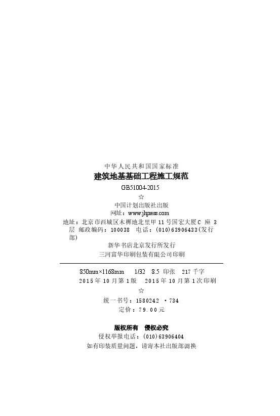 GB 51004-2015 建筑地基基础工程施工规范.docx,第3页预览