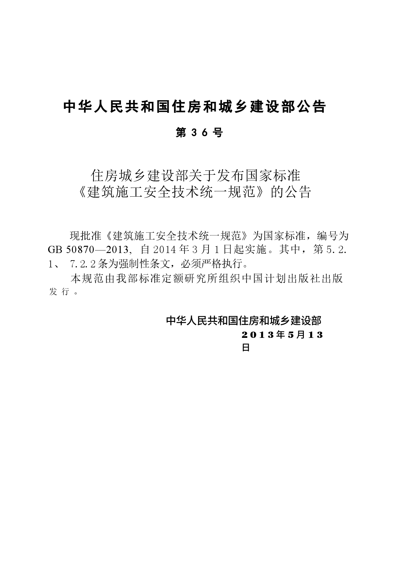 GB 50870-2013 建筑施工安全技术统一规范.docx，第4页预览