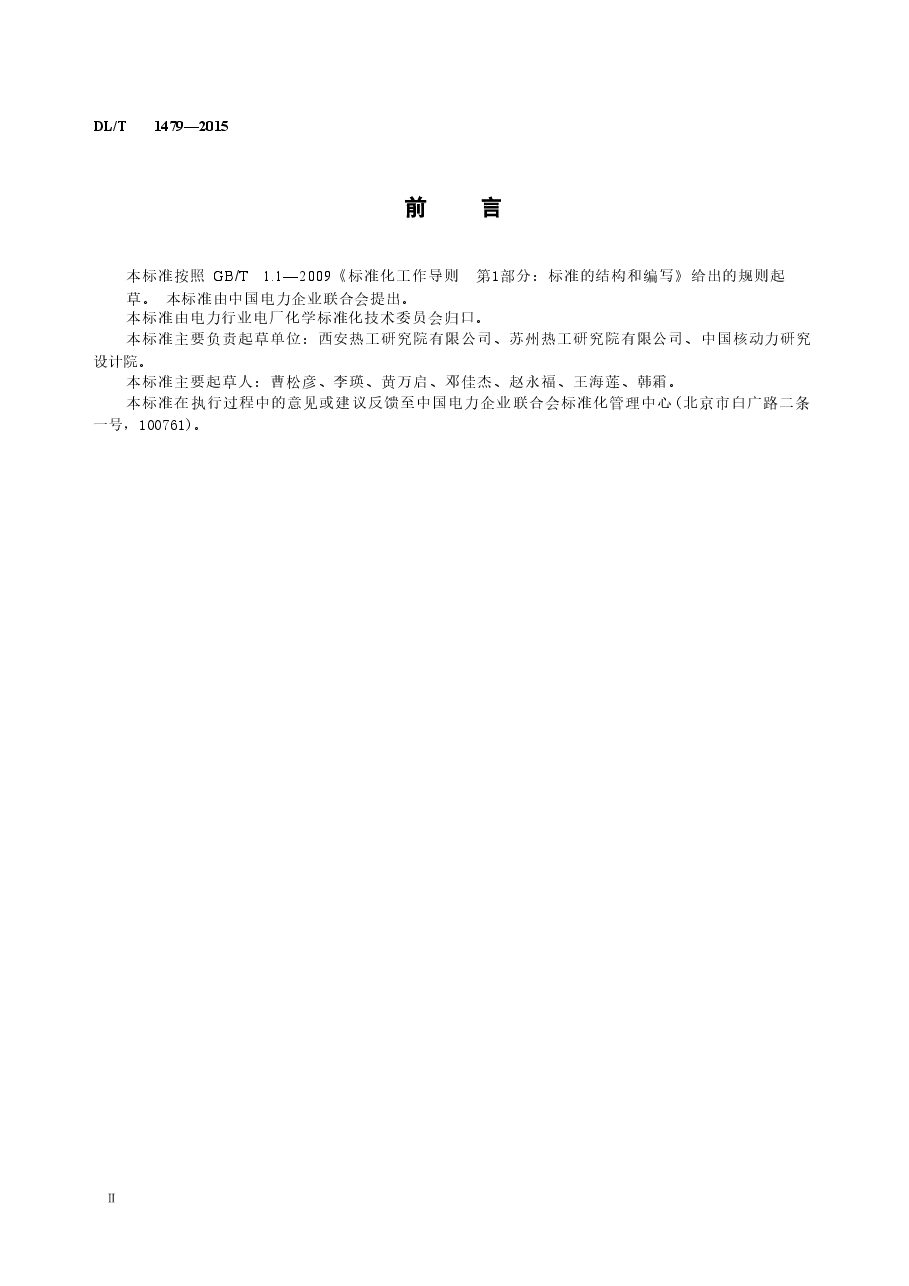 DLT1479-2015 发电厂水汽中乙醇胺浓度的测定 离子色谱法.doc,第3页预览