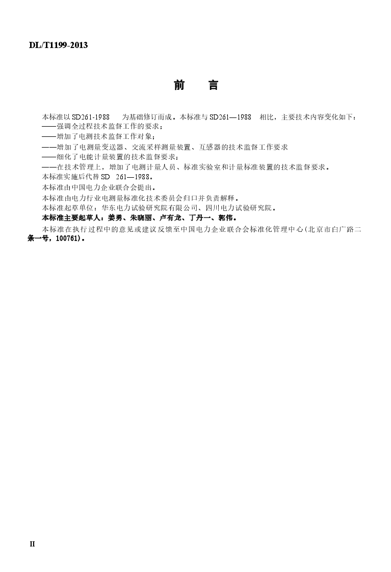 DLT1199-2013 电测技术监督规程.docx,第3页预览
