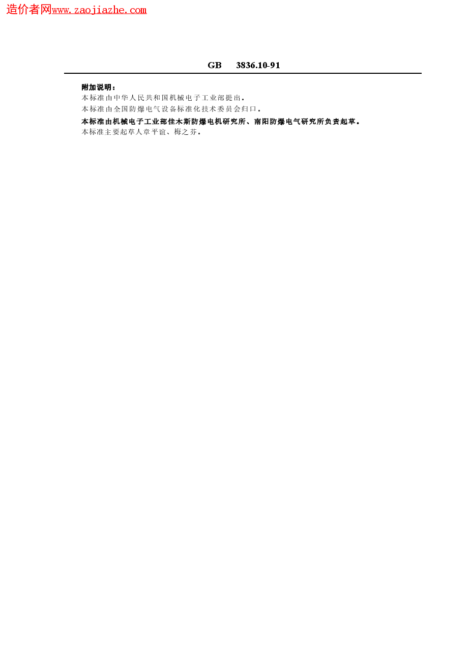 GB3836.10-1991爆炸性环境用防爆电气设备_气密型电气设备h.doc,第3页预览