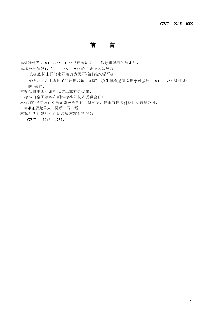 GB9265-2009 建筑涂料 涂层耐碱性的测定.docx，第3页预览