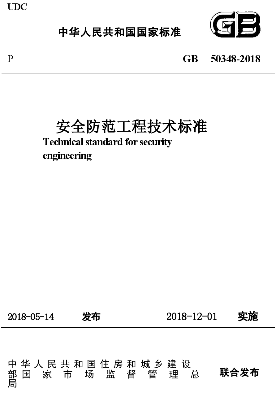 GB_50348-2018_安全防范工程技术标准.docx，第1页预览