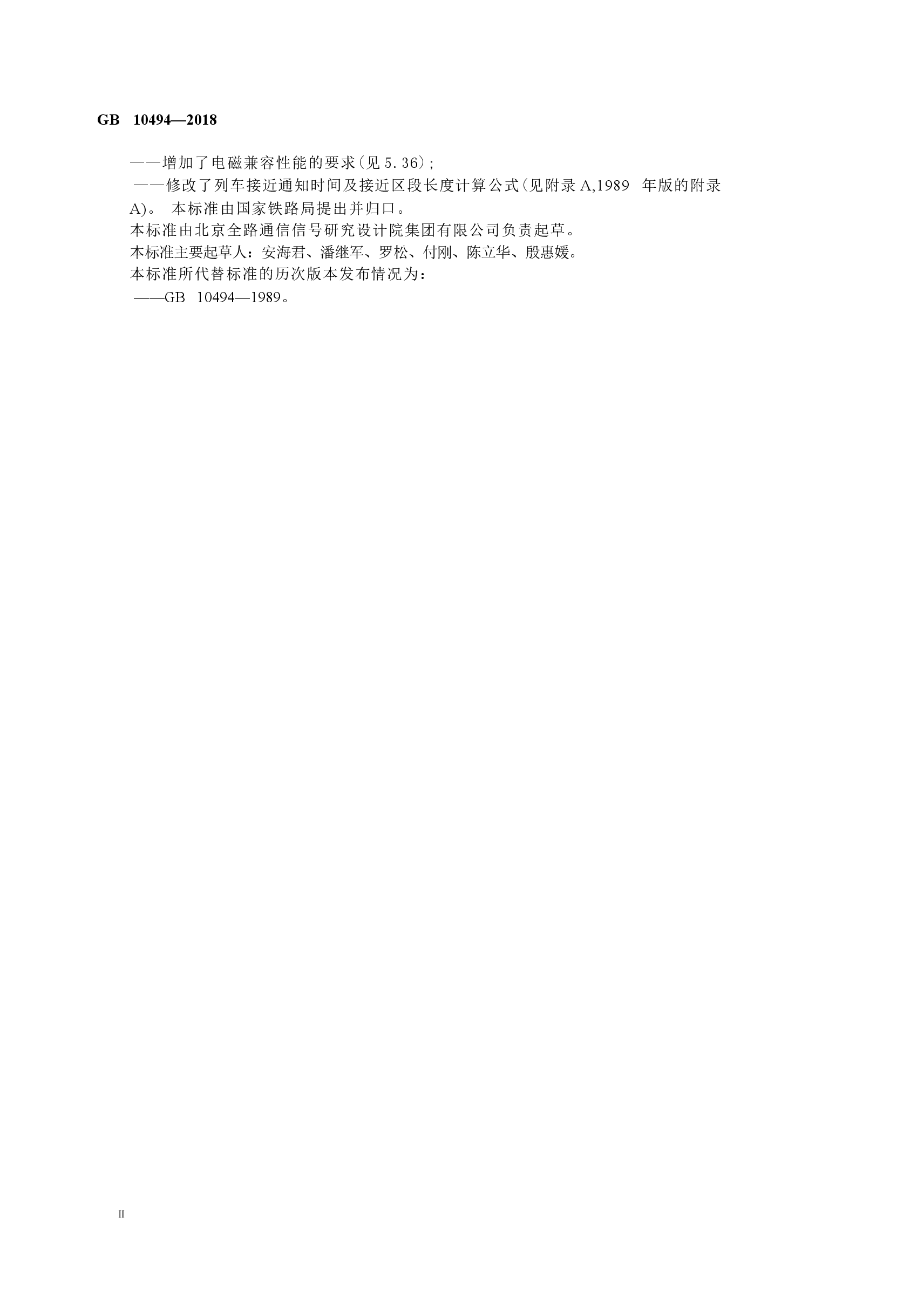 GB10494-2018 铁路区间道口信号设备技术条件.docx,第4页预览