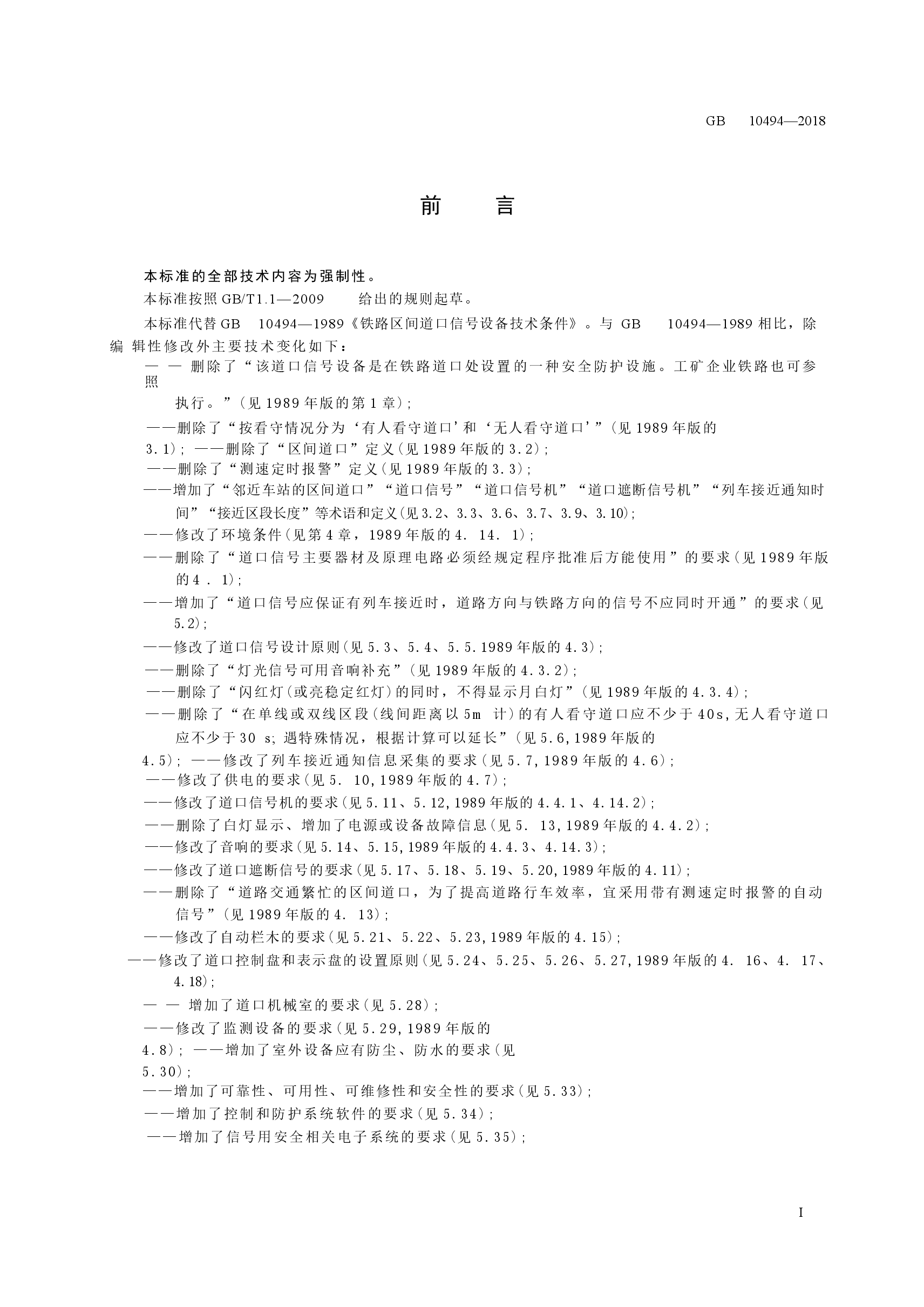 GB10494-2018 铁路区间道口信号设备技术条件.docx,第3页预览
