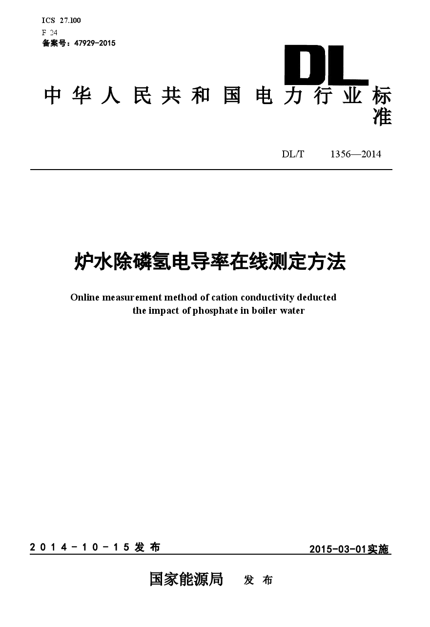 DLT1356-2014 炉水除磷氢电导率在线测定方法.doc，第1页预览