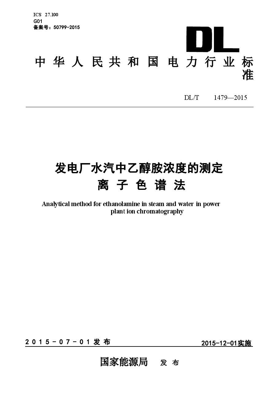DLT1479-2015 发电厂水汽中乙醇胺浓度的测定 离子色谱法.doc,第1页预览