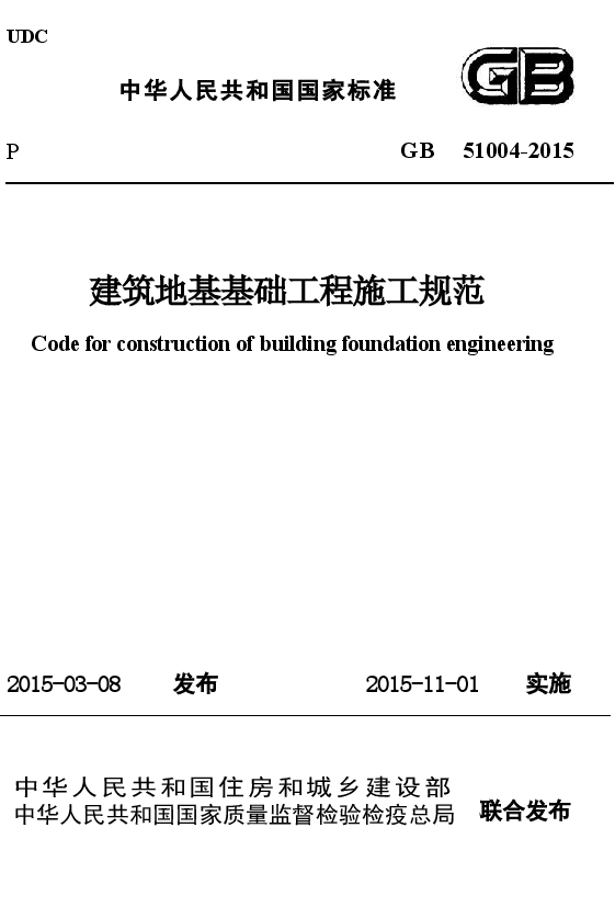 GB 51004-2015 建筑地基基础工程施工规范.docx,第1页预览