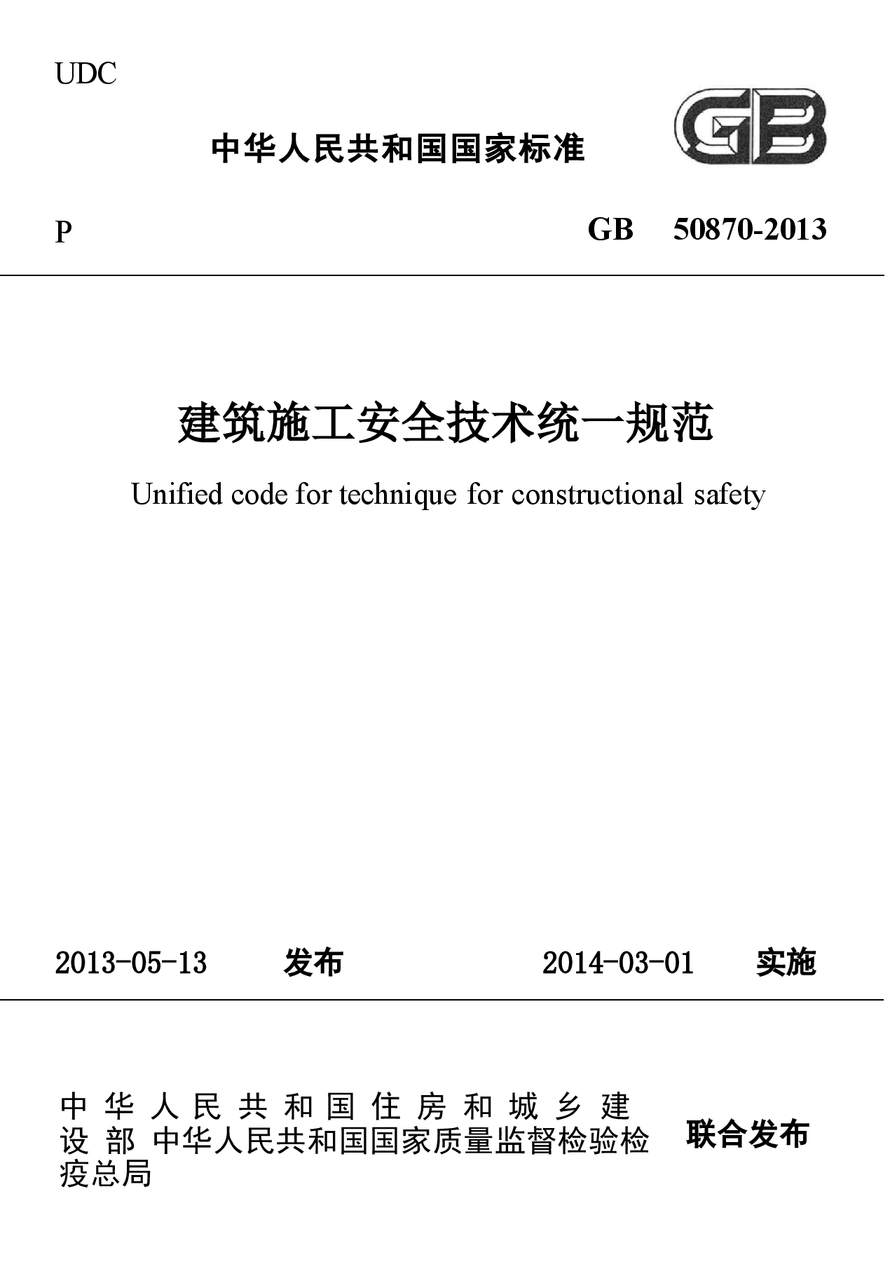 GB 50870-2013 建筑施工安全技术统一规范.docx，第1页预览