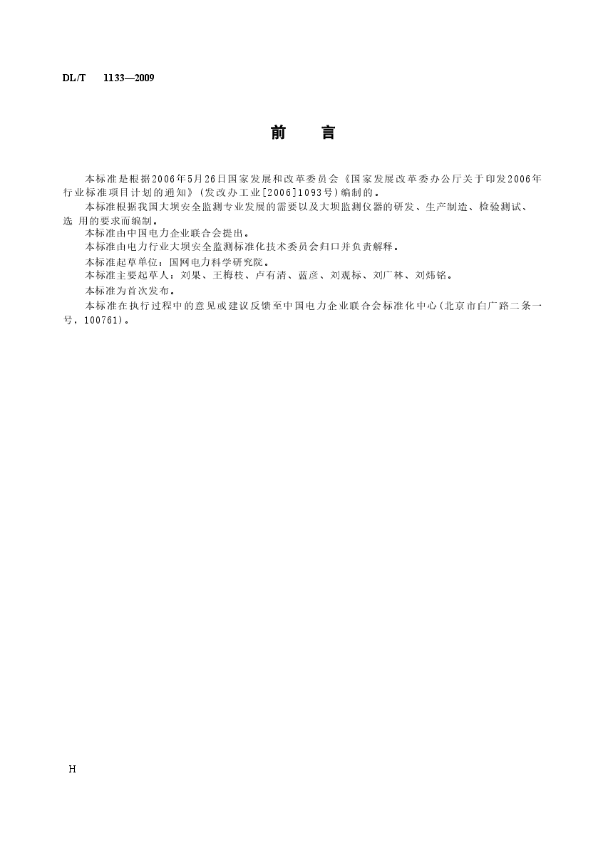 DLT1133-2009 钢弦式仪器测量仪表.doc,第3页预览