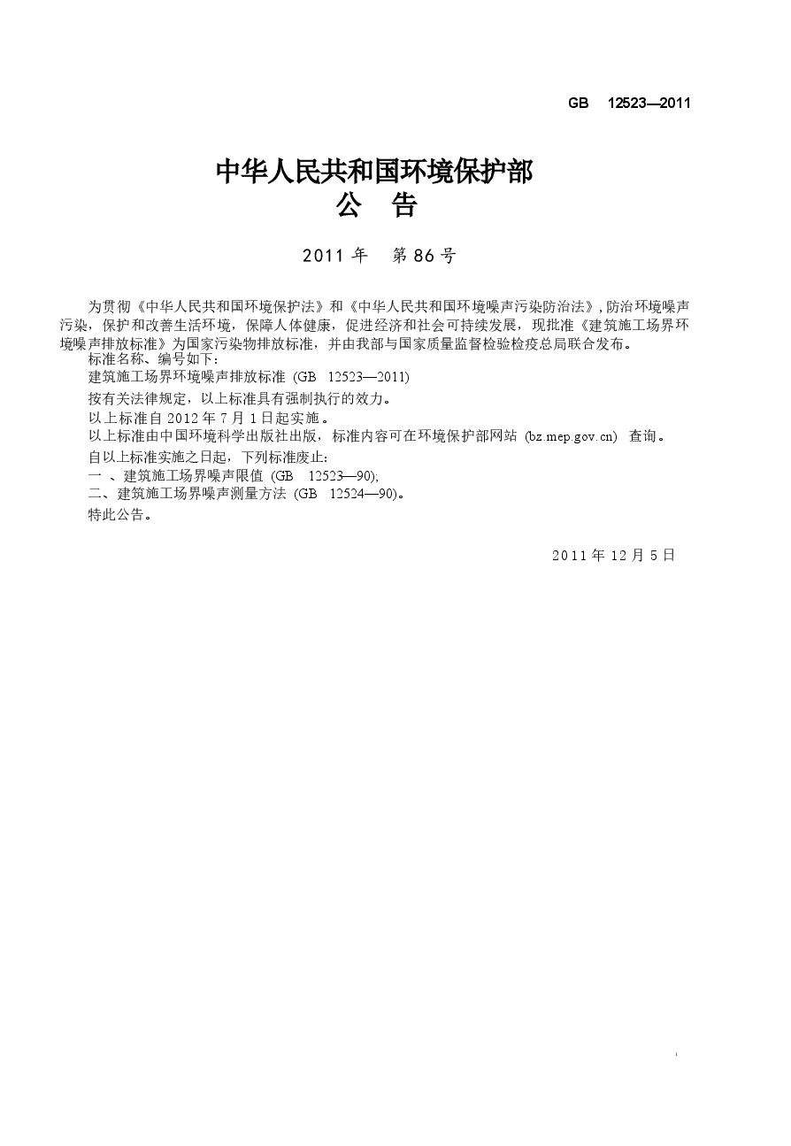 GB12523-2011 建筑施工场界环境噪声排放标准.docx,第2页预览
