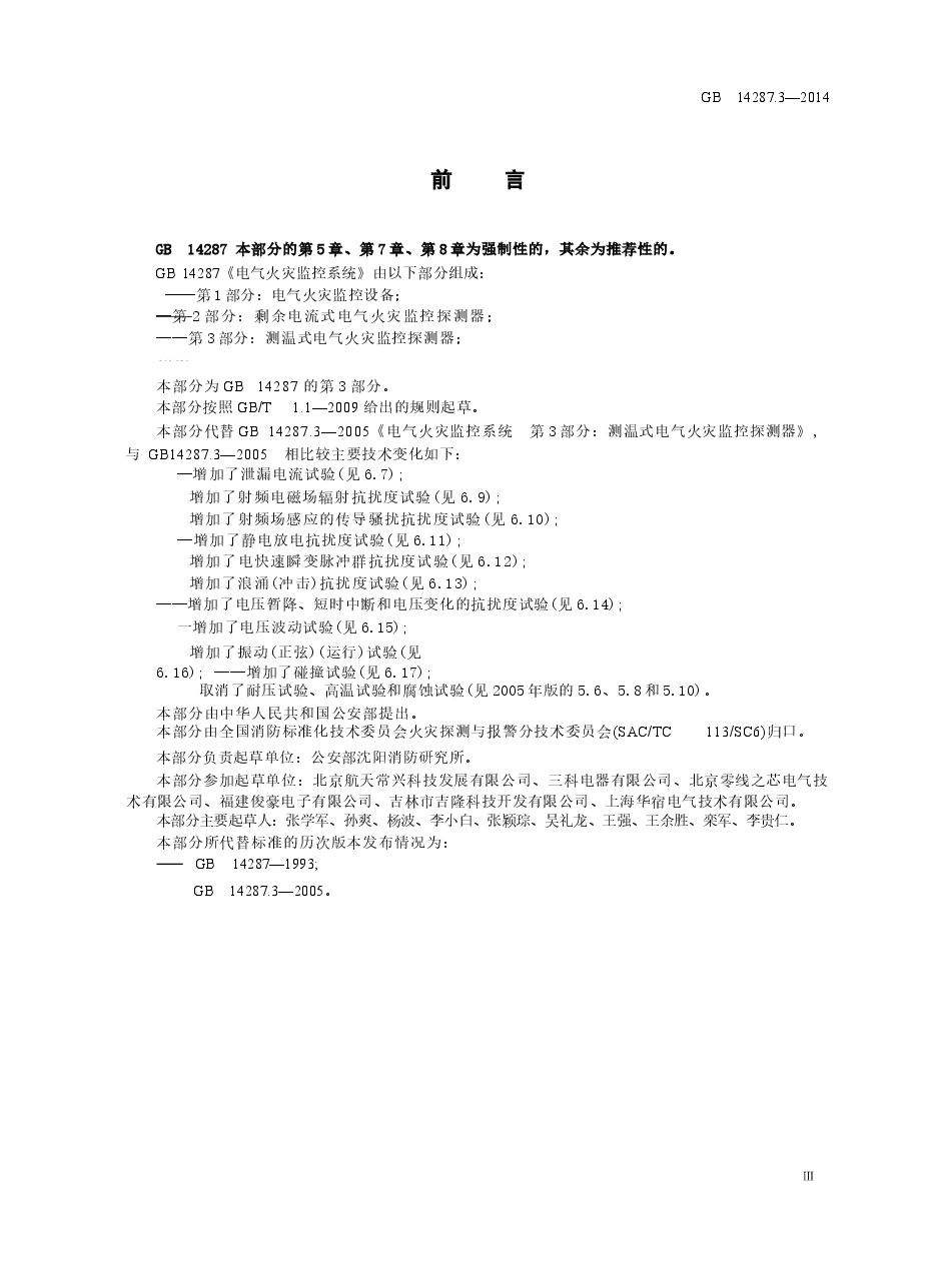 GB14287.3-2014 电气火灾监控系统 第3部分:测温式电气火灾监控探测器.docx,第3页预览