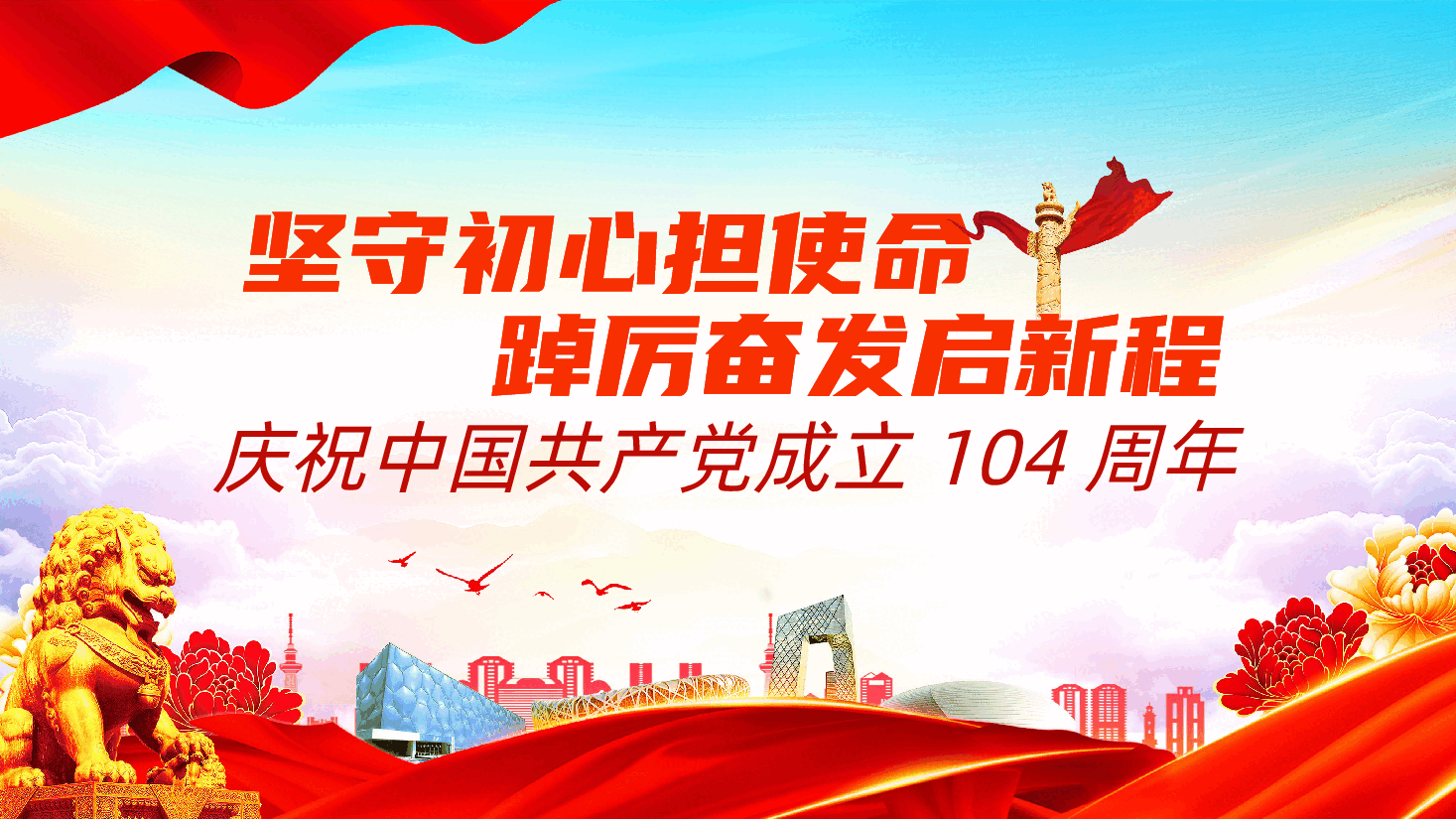 庆祝中国共产党成立104周年:坚守初心担使命,踔厉奋发启新程ppt——七一建党104周年(含讲稿).pptx,第1页预览