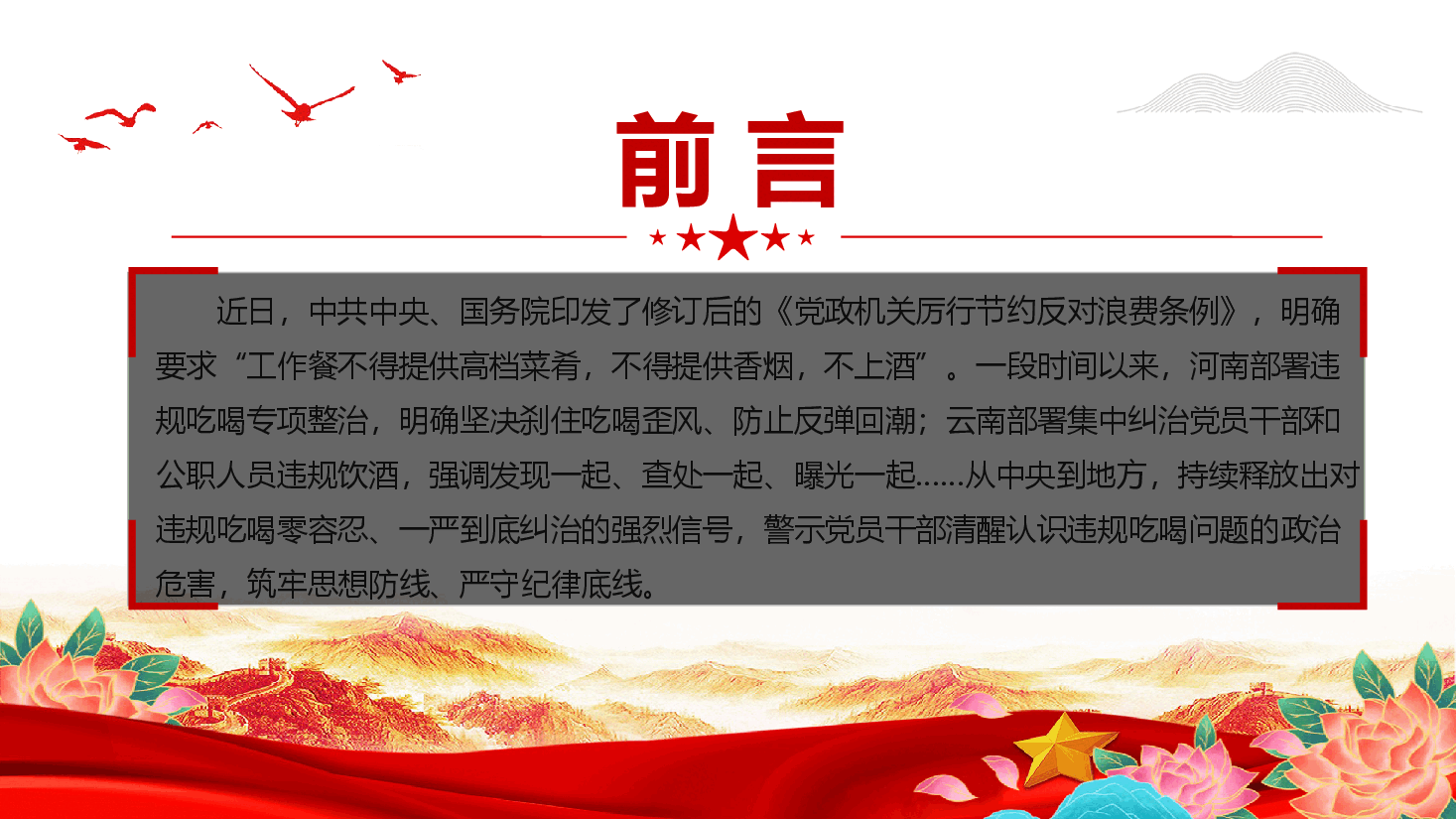 违规吃喝警示教育——以案为鉴坚决刹住吃喝歪风PPT(附文稿).pptx,第2页预览
