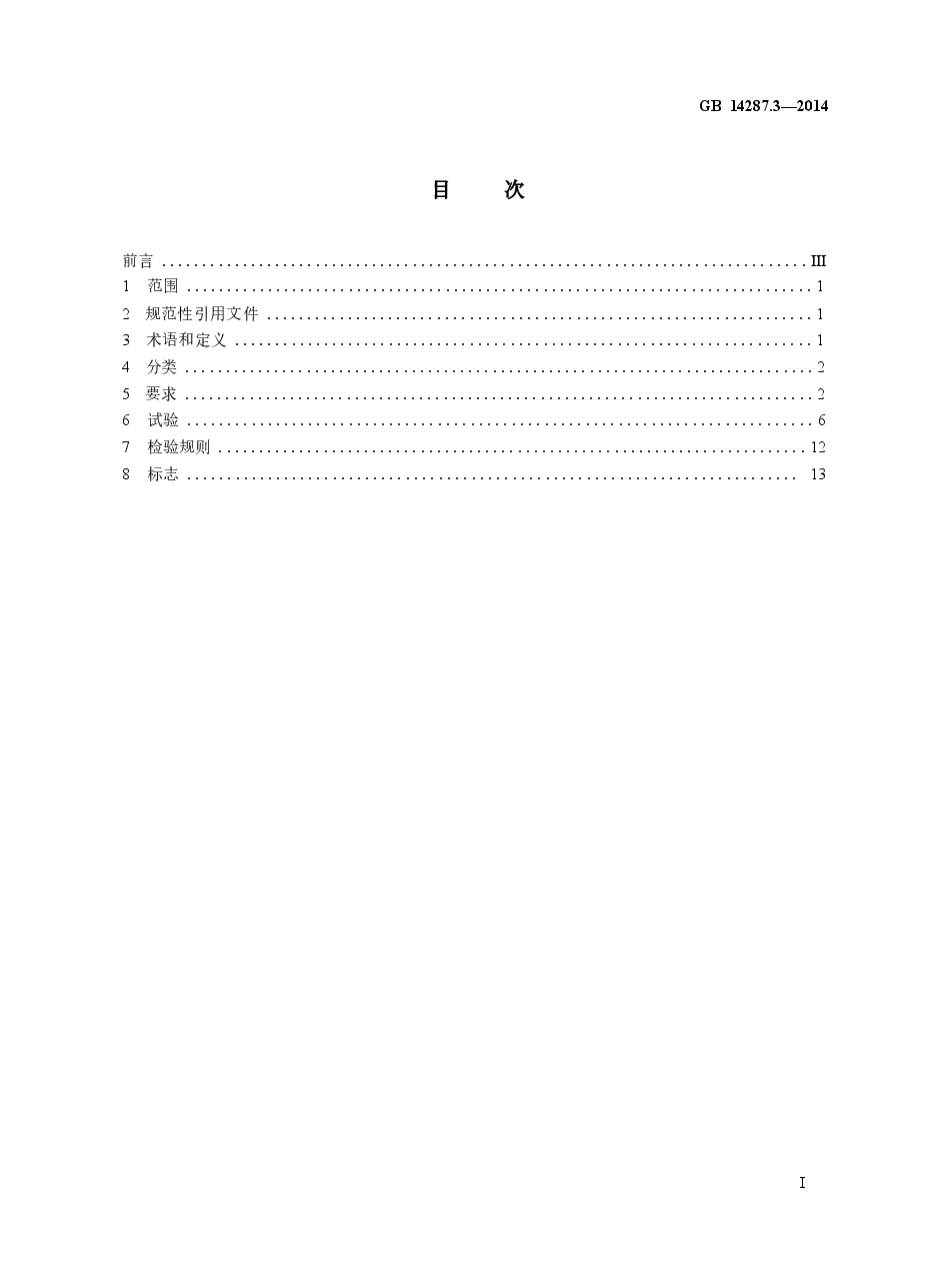 GB14287.3-2014 电气火灾监控系统 第3部分:测温式电气火灾监控探测器.docx,第2页预览