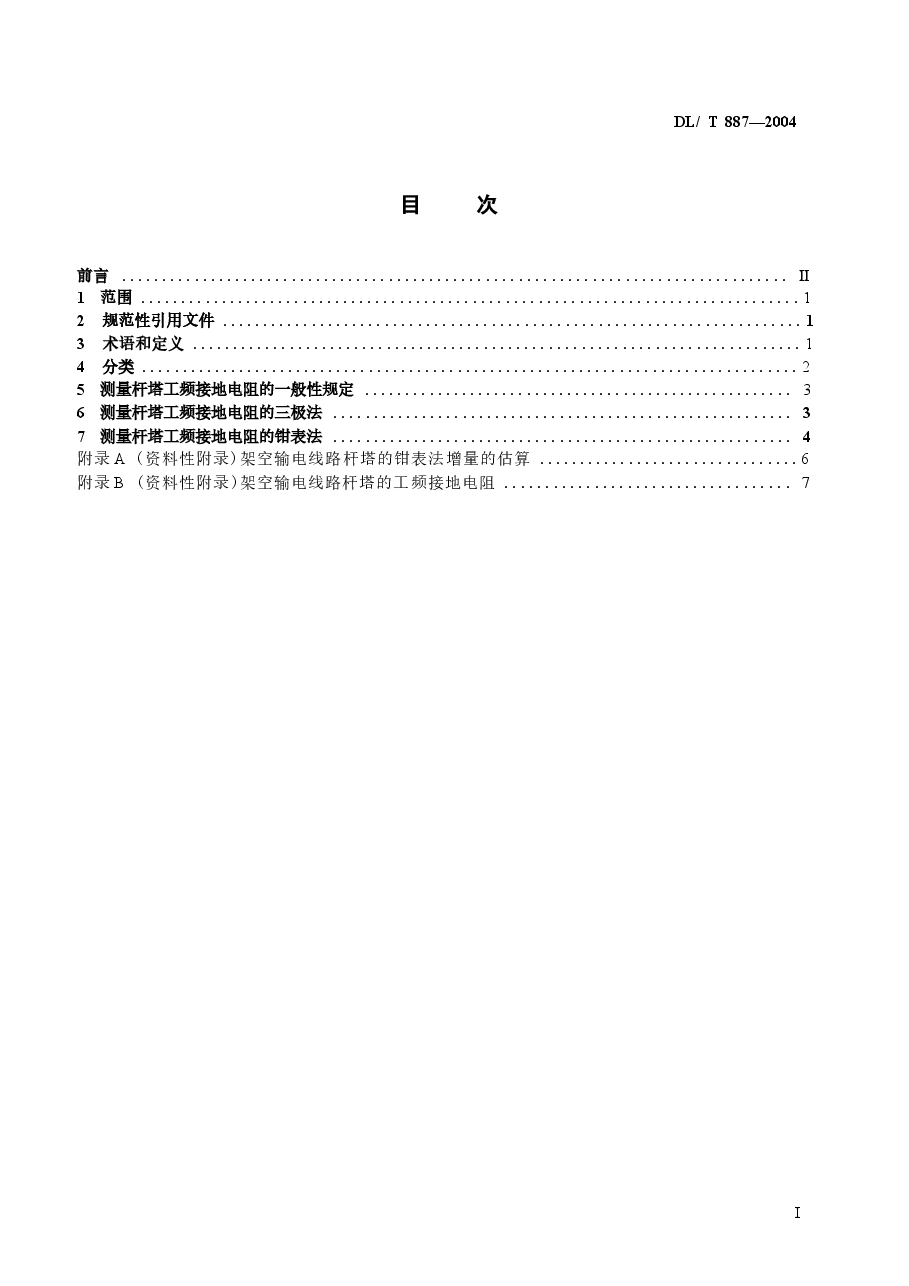 DLT887-2004 杆塔工频接地电阻测量.docx,第2页预览