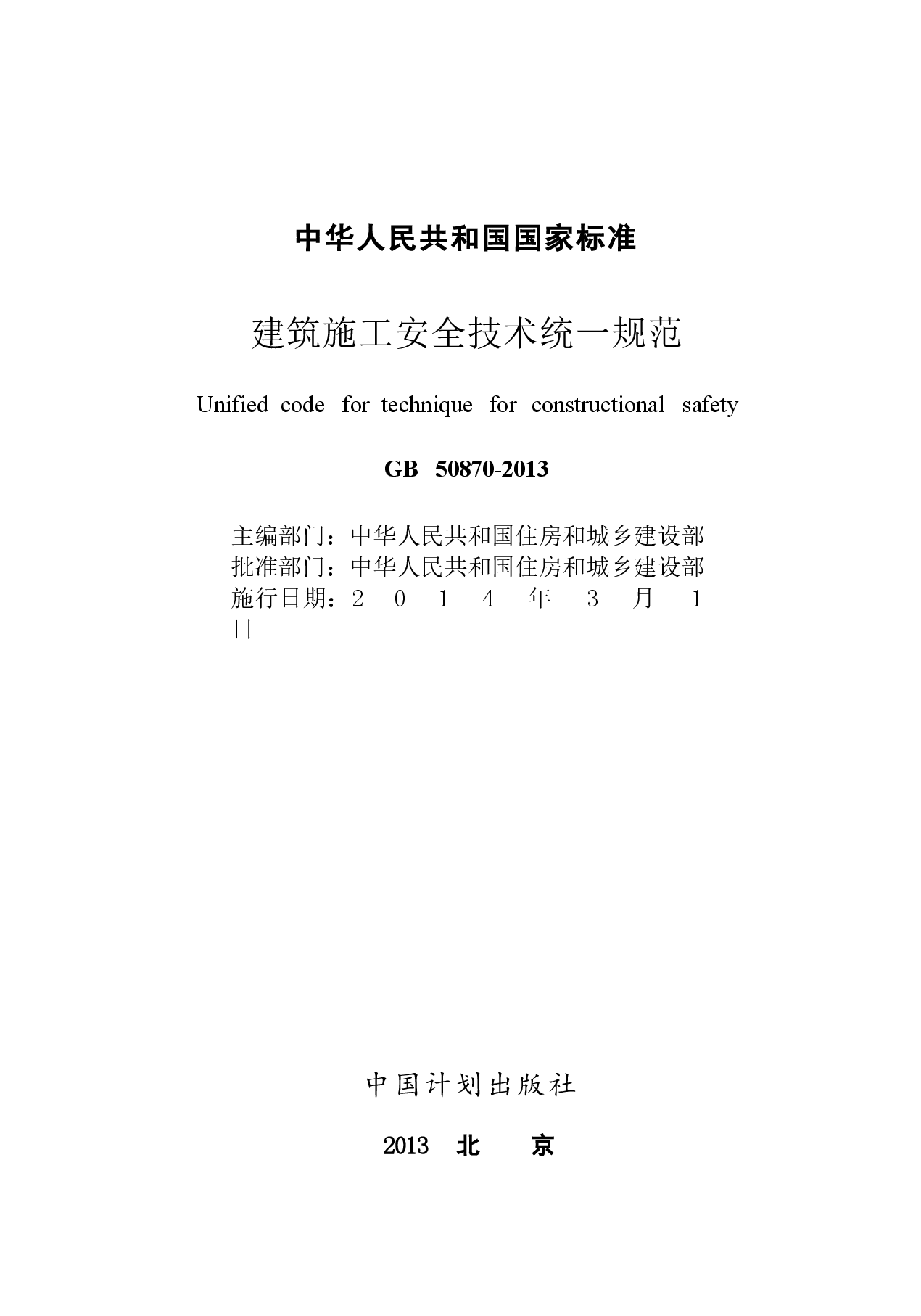 GB 50870-2013 建筑施工安全技术统一规范.docx，第2页预览