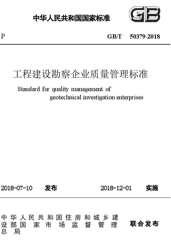 GB∕T_50379-2018_工程建设勘察企业质量管理标准_勘察规范.docx，第1页预览