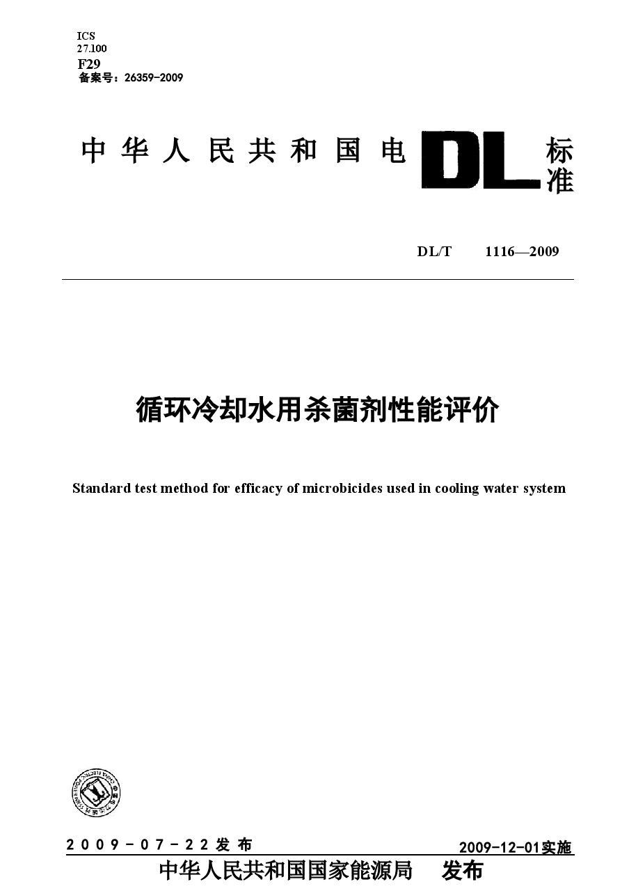 DLT1116-2009 循环冷却水用杀菌剂性能评价.doc，第1页预览
